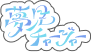 夢見チャージャー
