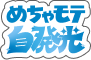 めちゃモテ自発光