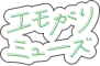 エモがりミューズ