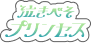 泣きべそプリンセス