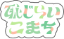 恥じらいこまち