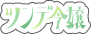 ツンデ令嬢
