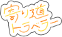 寄り道トラベラー