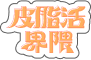 皮脂活界隈