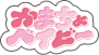 かまちょベイビー