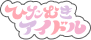 ひたむきアイドル